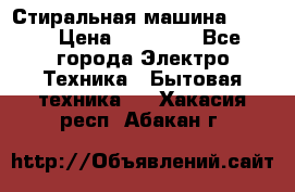 Стиральная машина Midea › Цена ­ 14 900 - Все города Электро-Техника » Бытовая техника   . Хакасия респ.,Абакан г.